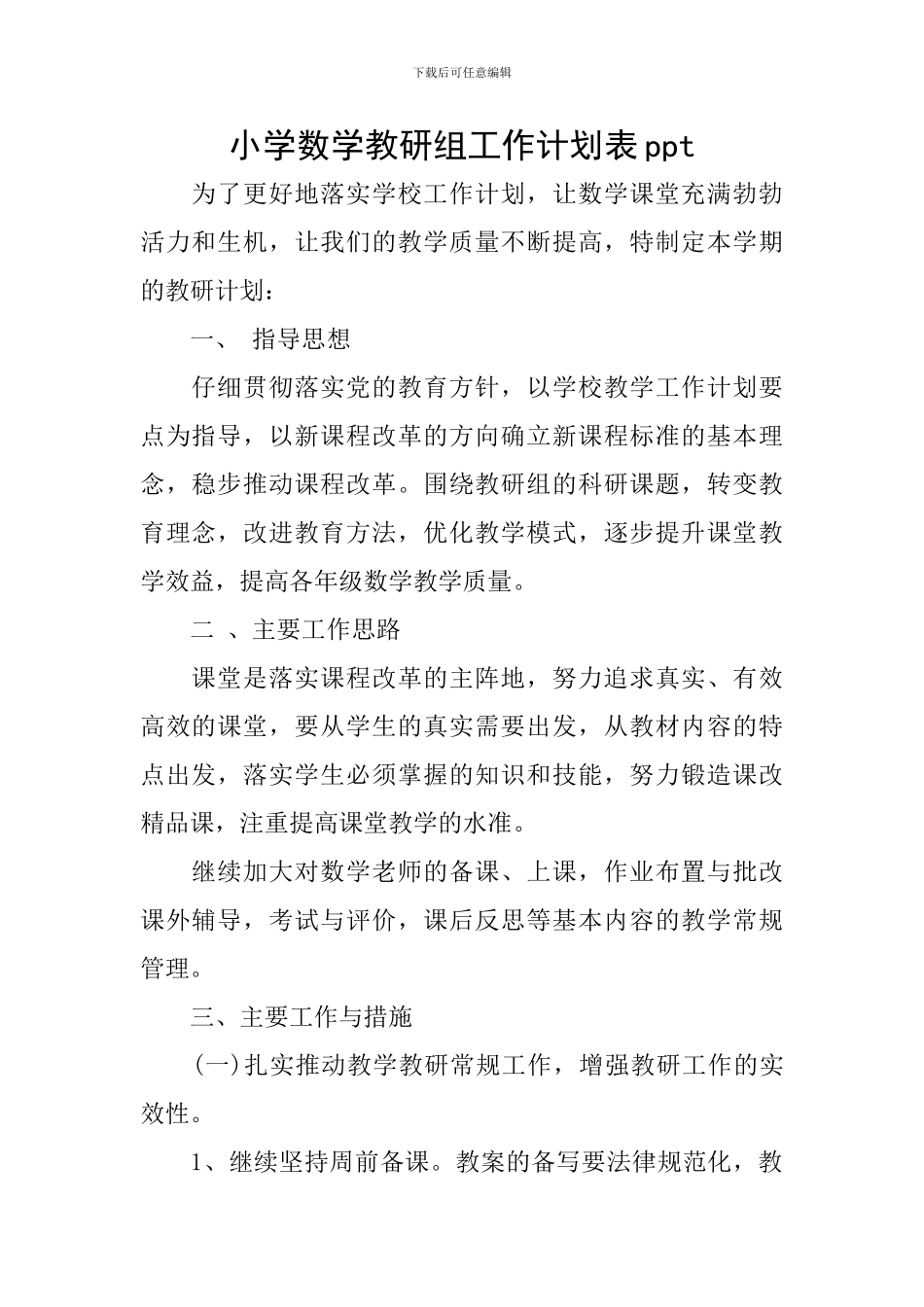 小学数学教研组工作计划表ppt_第1页
