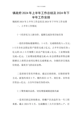 镇政府2024年上半年工作总结及2024年下半年工作安排