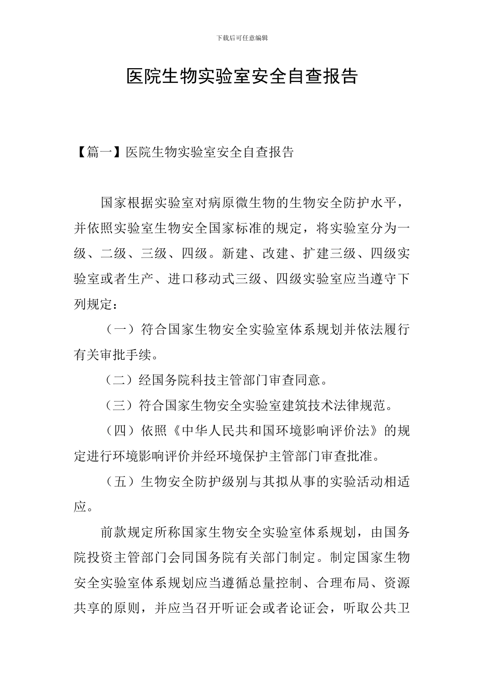 医院生物实验室安全自查报告_第1页