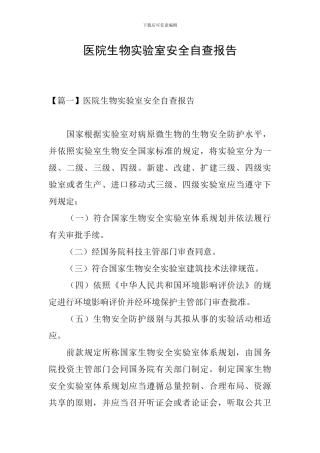 医院生物实验室安全自查报告