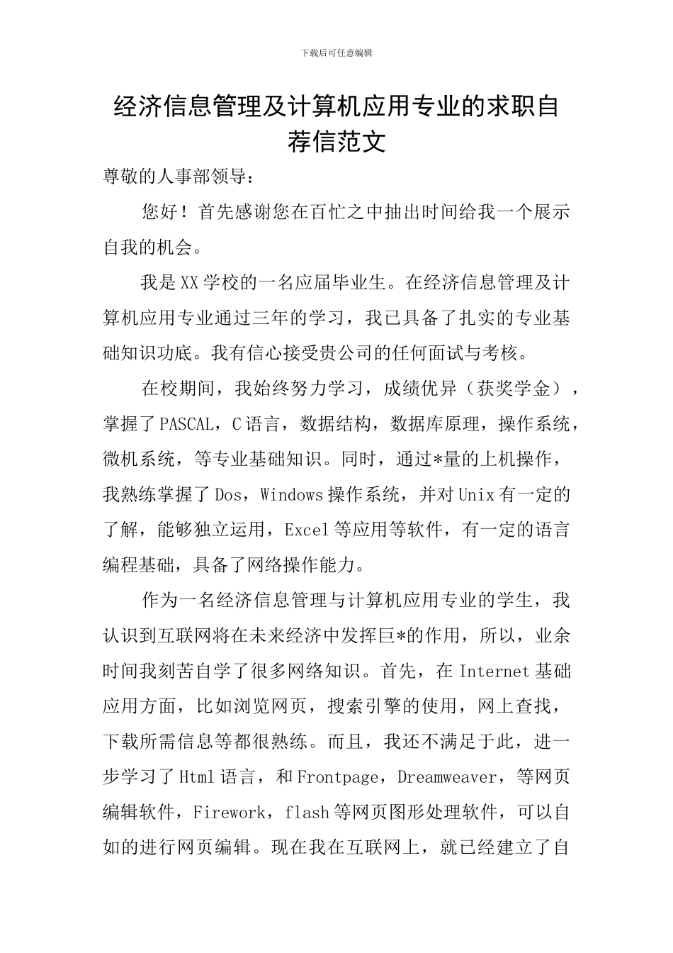 经济信息管理及计算机应用专业的求职自荐信范文_第1页