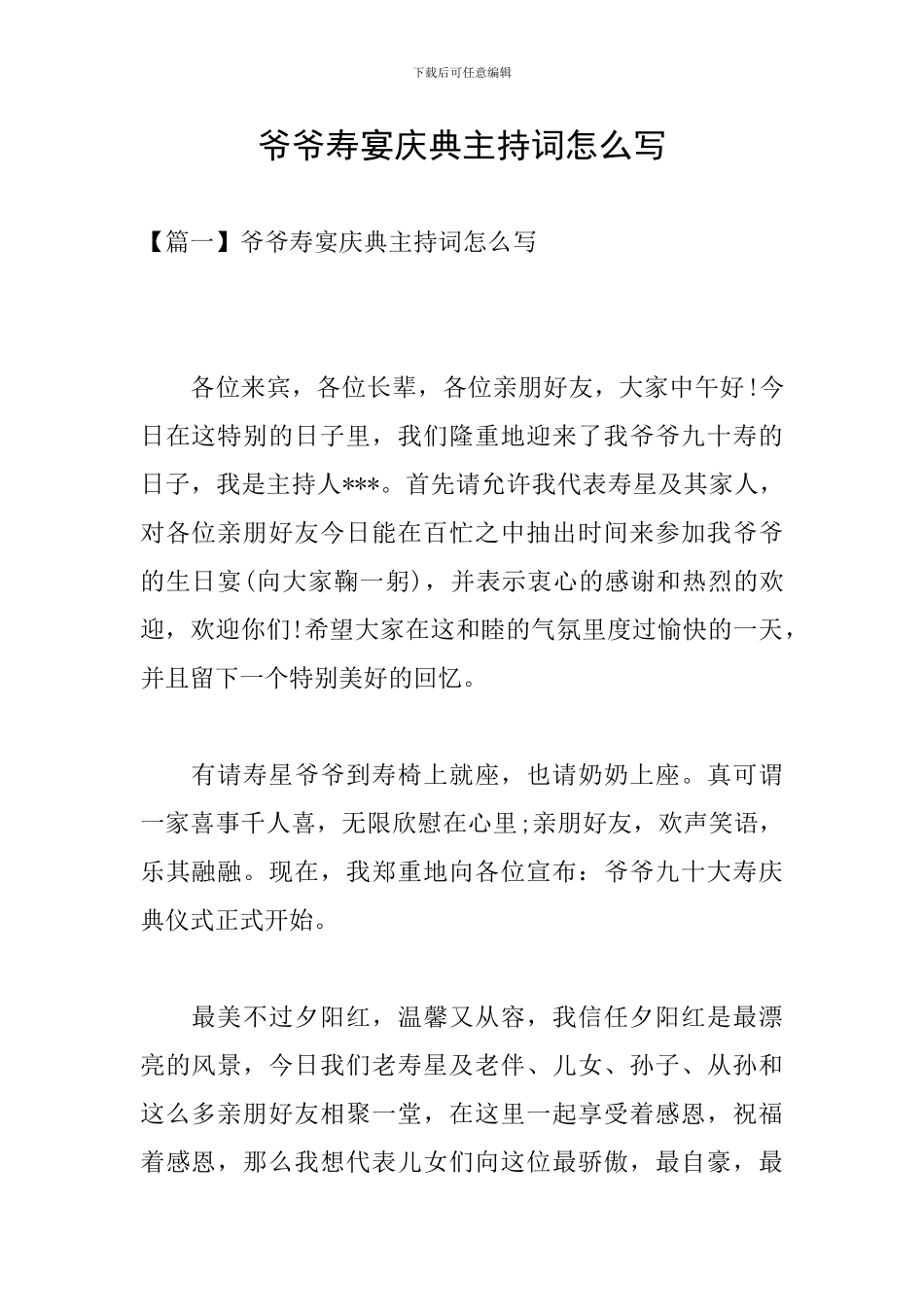 爷爷寿宴庆典主持词怎么写_第1页