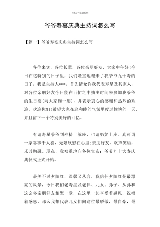 爷爷寿宴庆典主持词怎么写