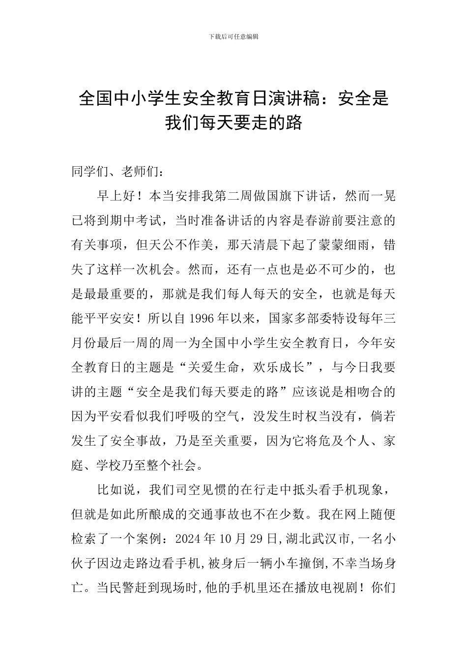 全国中小学生安全教育日演讲稿：安全是我们每天要走的路_第1页