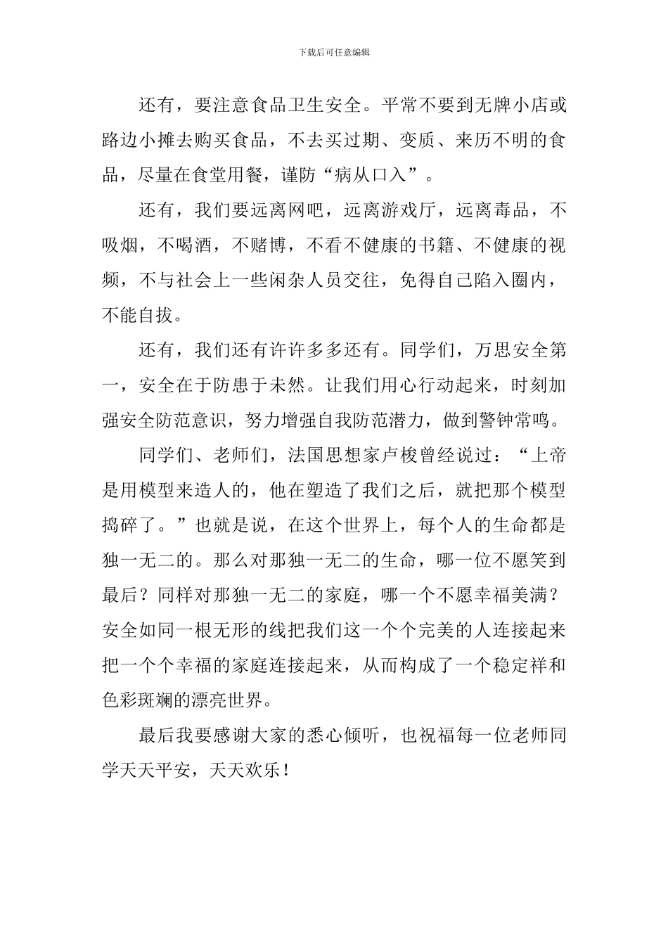 全国中小学生安全教育日演讲稿：安全是我们每天要走的路_第3页