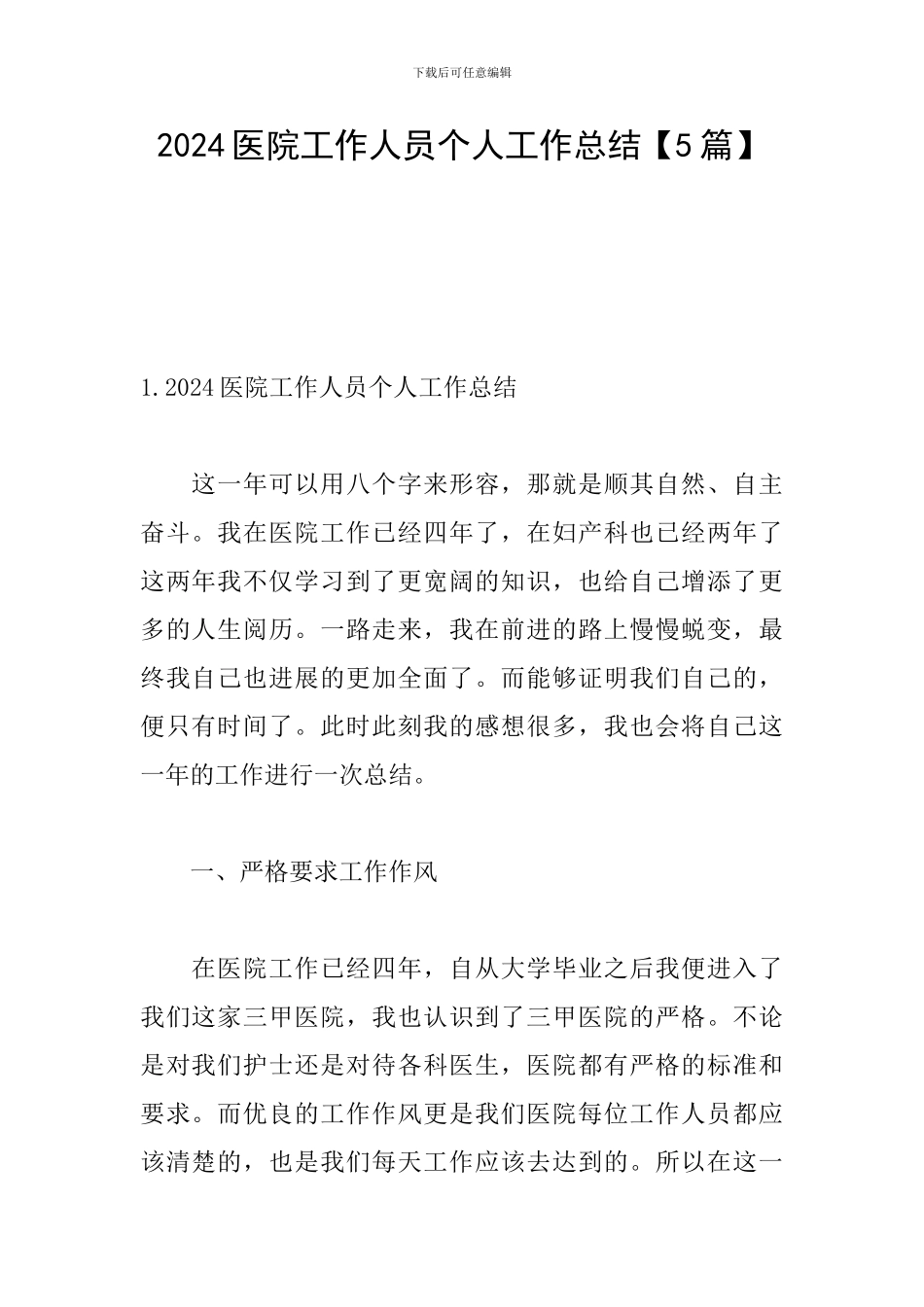 2024医院工作人员个人工作总结_第1页
