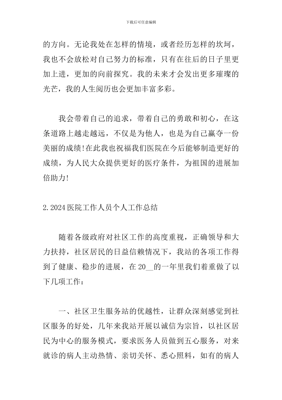 2024医院工作人员个人工作总结_第3页