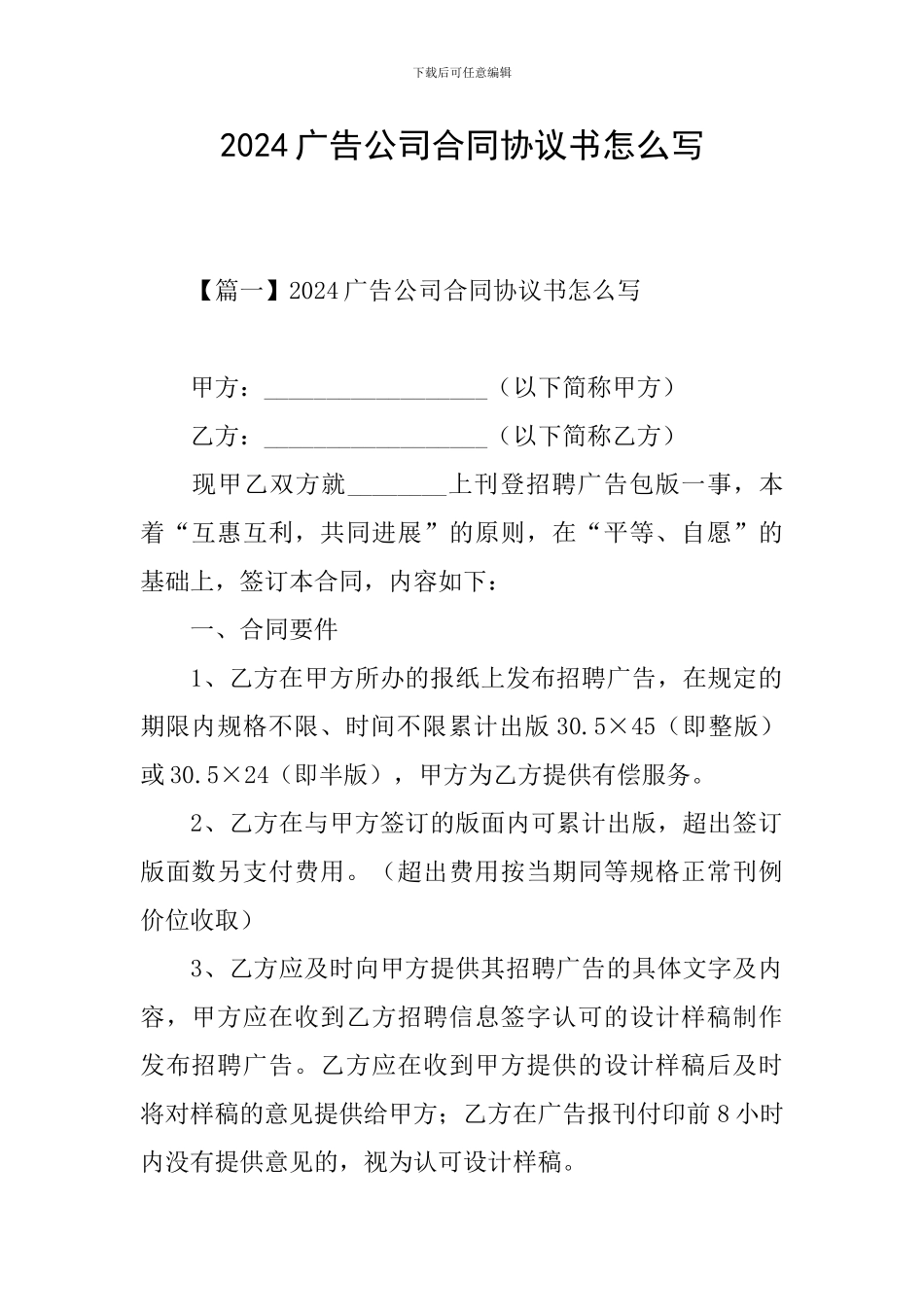 2024广告公司合同协议书怎么写_第1页