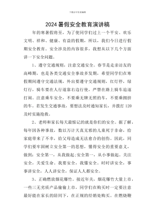 2017暑假安全教育演讲稿