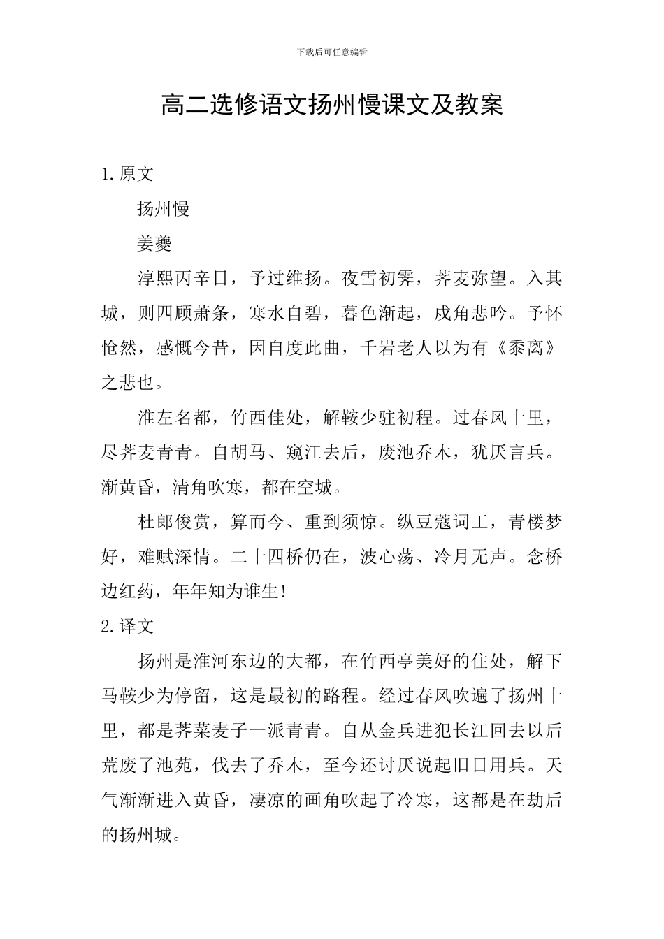 高二选修语文扬州慢课文及教案_第1页