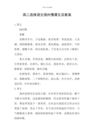 高二选修语文扬州慢课文及教案