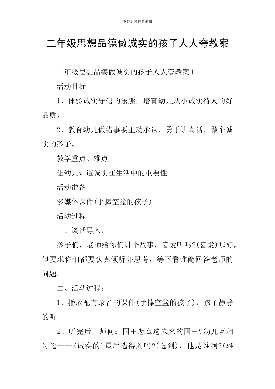 二年级思想品德做诚实的孩子人人夸教案_第1页
