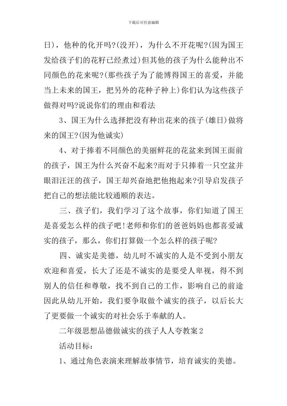 二年级思想品德做诚实的孩子人人夸教案_第2页