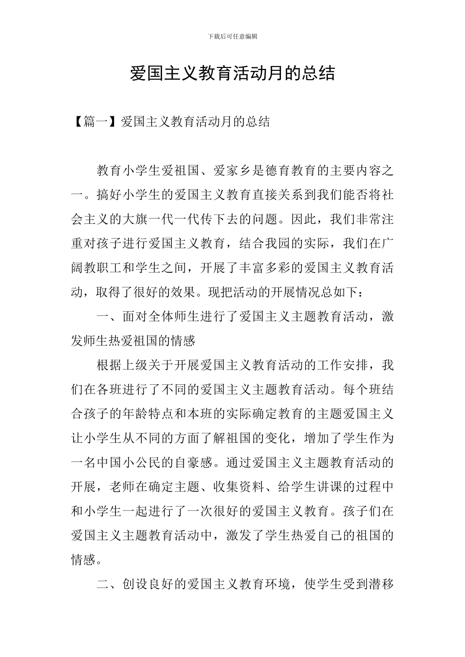 爱国主义教育活动月的总结_第1页