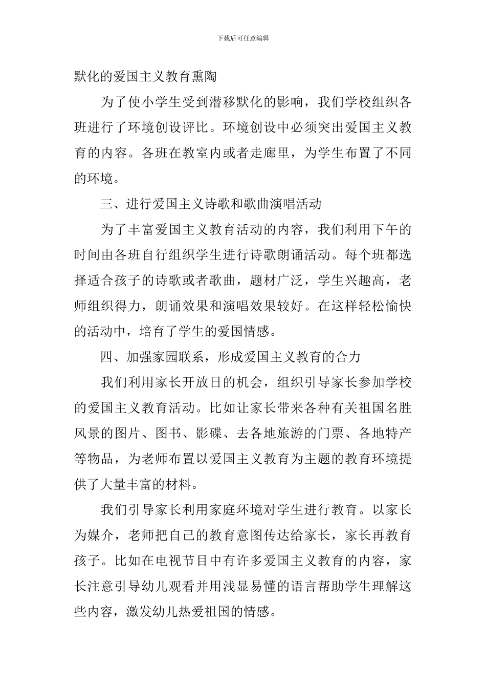 爱国主义教育活动月的总结_第2页