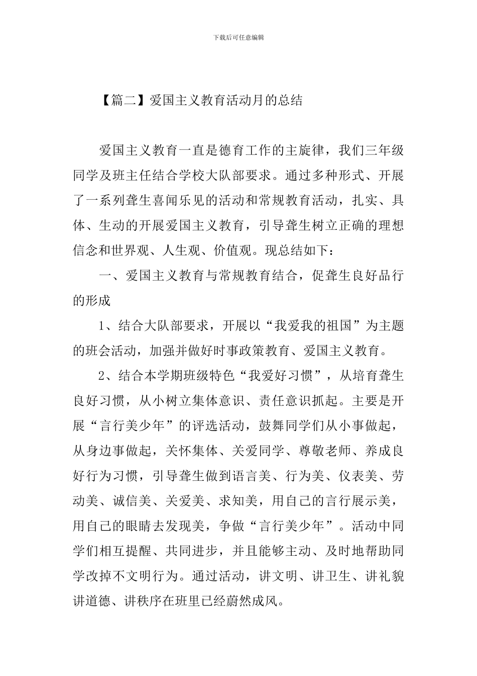 爱国主义教育活动月的总结_第3页