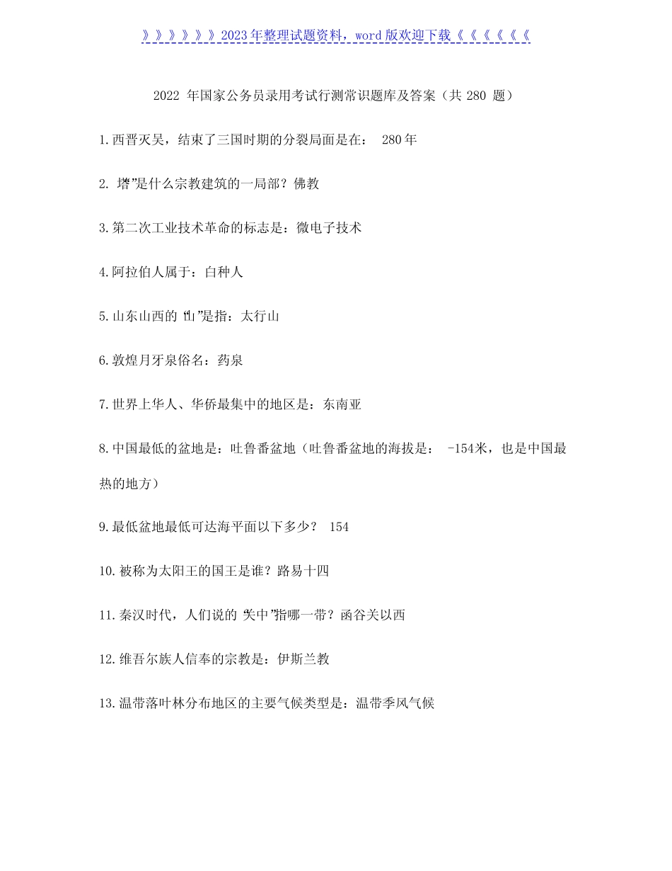 2022年国家公务员录用考试行测常识题库及答案(共280题) _第1页
