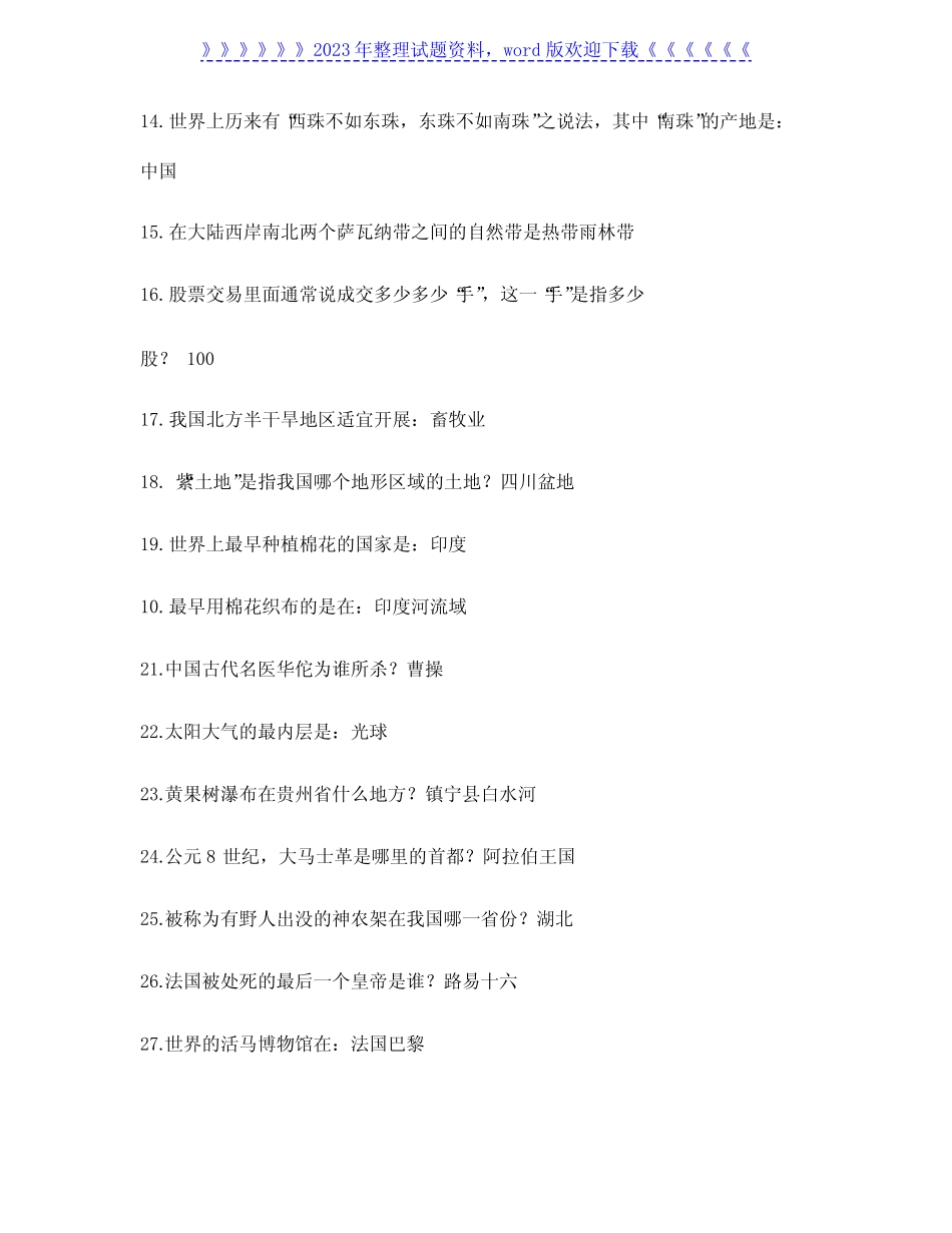 2022年国家公务员录用考试行测常识题库及答案(共280题) _第2页