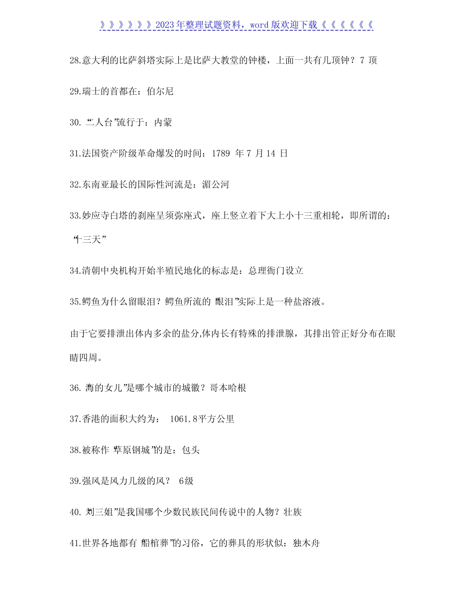 2022年国家公务员录用考试行测常识题库及答案(共280题) _第3页