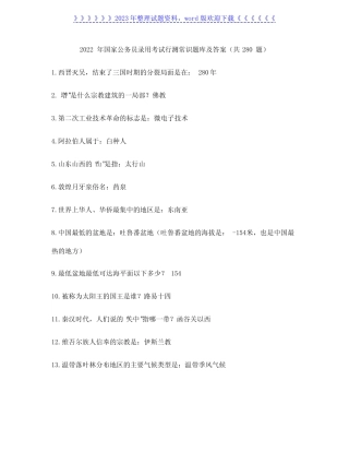2022年国家公务员录用考试行测常识题库及答案(共280题) 