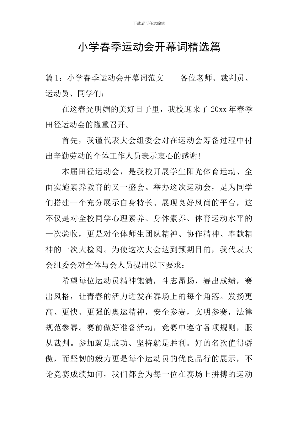 小学春季运动会开幕词精选篇_第1页