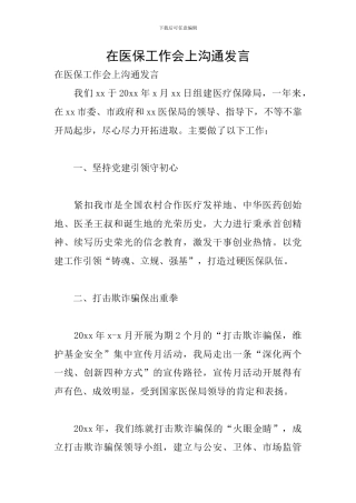 在医保工作会上交流发言