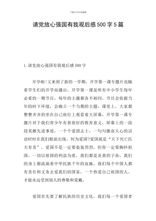 请党放心强国有我观后感500字5篇