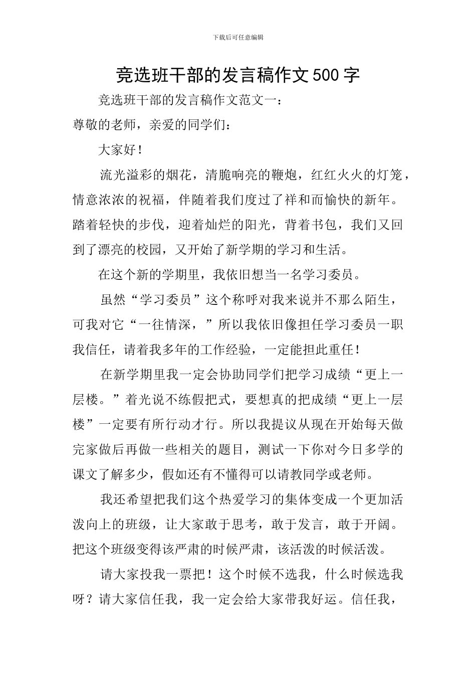 竞选班干部的发言稿作文500字_第1页