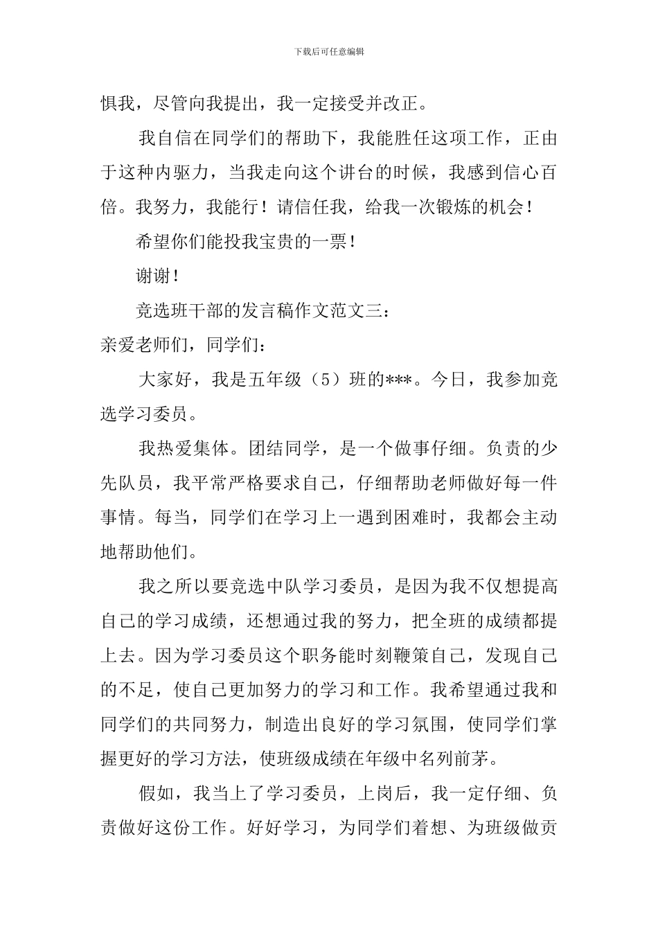 竞选班干部的发言稿作文500字_第3页