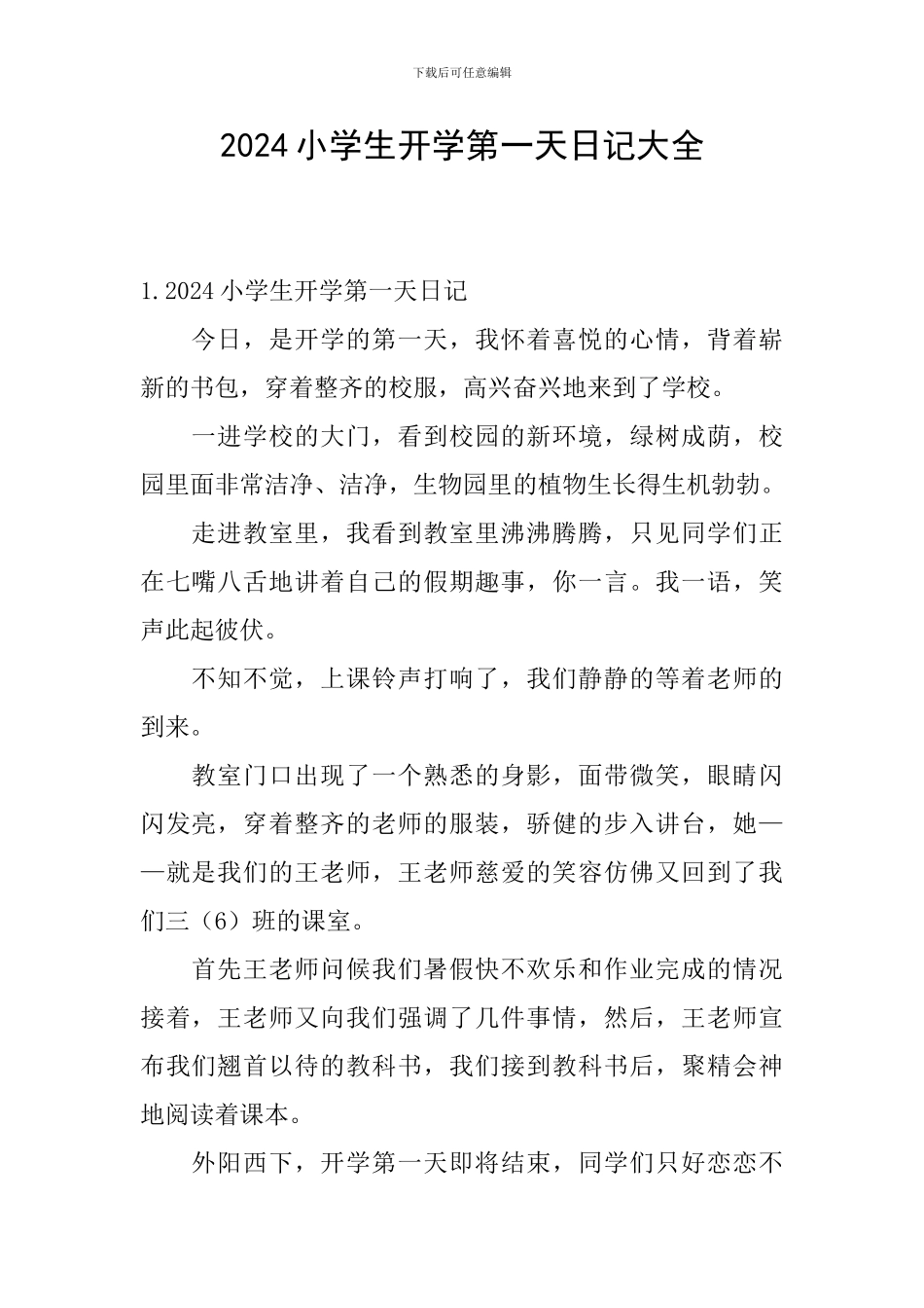 2024小学生开学第一天日记大全_第1页