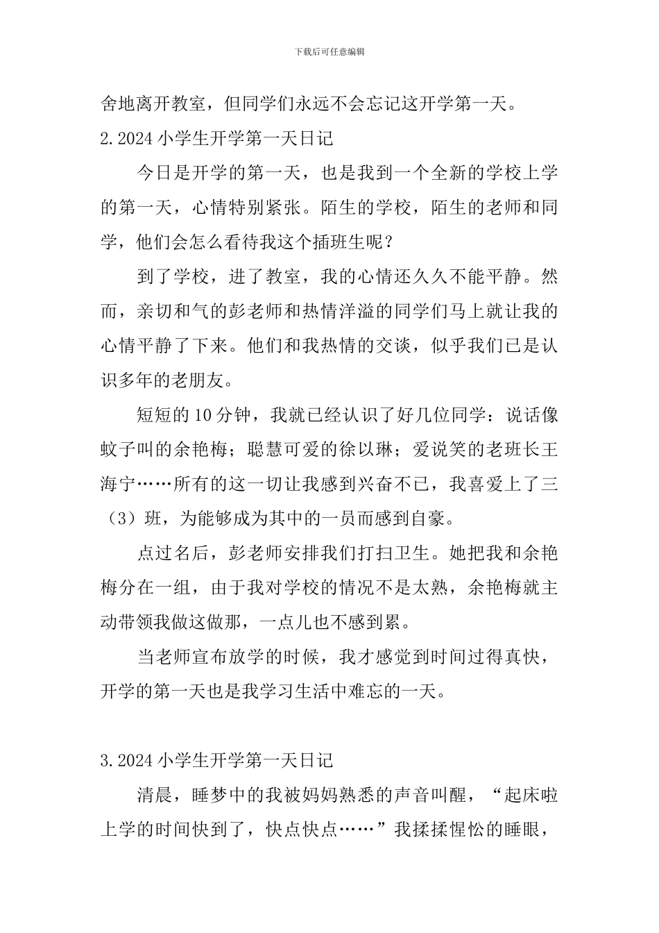 2024小学生开学第一天日记大全_第2页