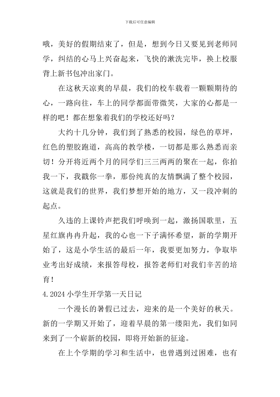 2024小学生开学第一天日记大全_第3页