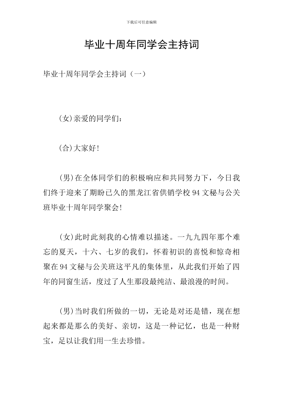 毕业十周年同学会主持词_第1页