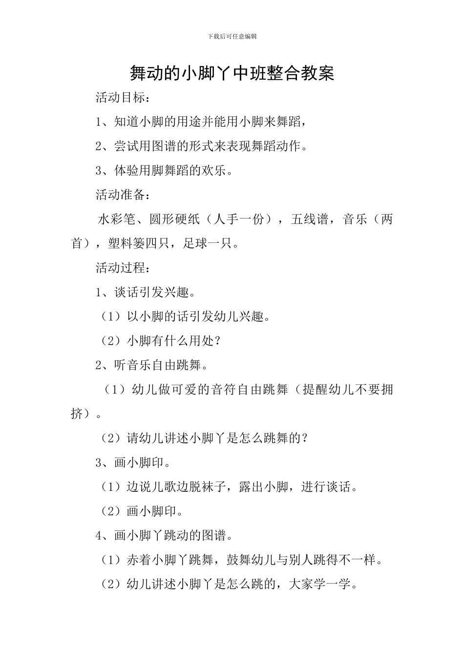 舞动的小脚丫中班整合教案_第1页