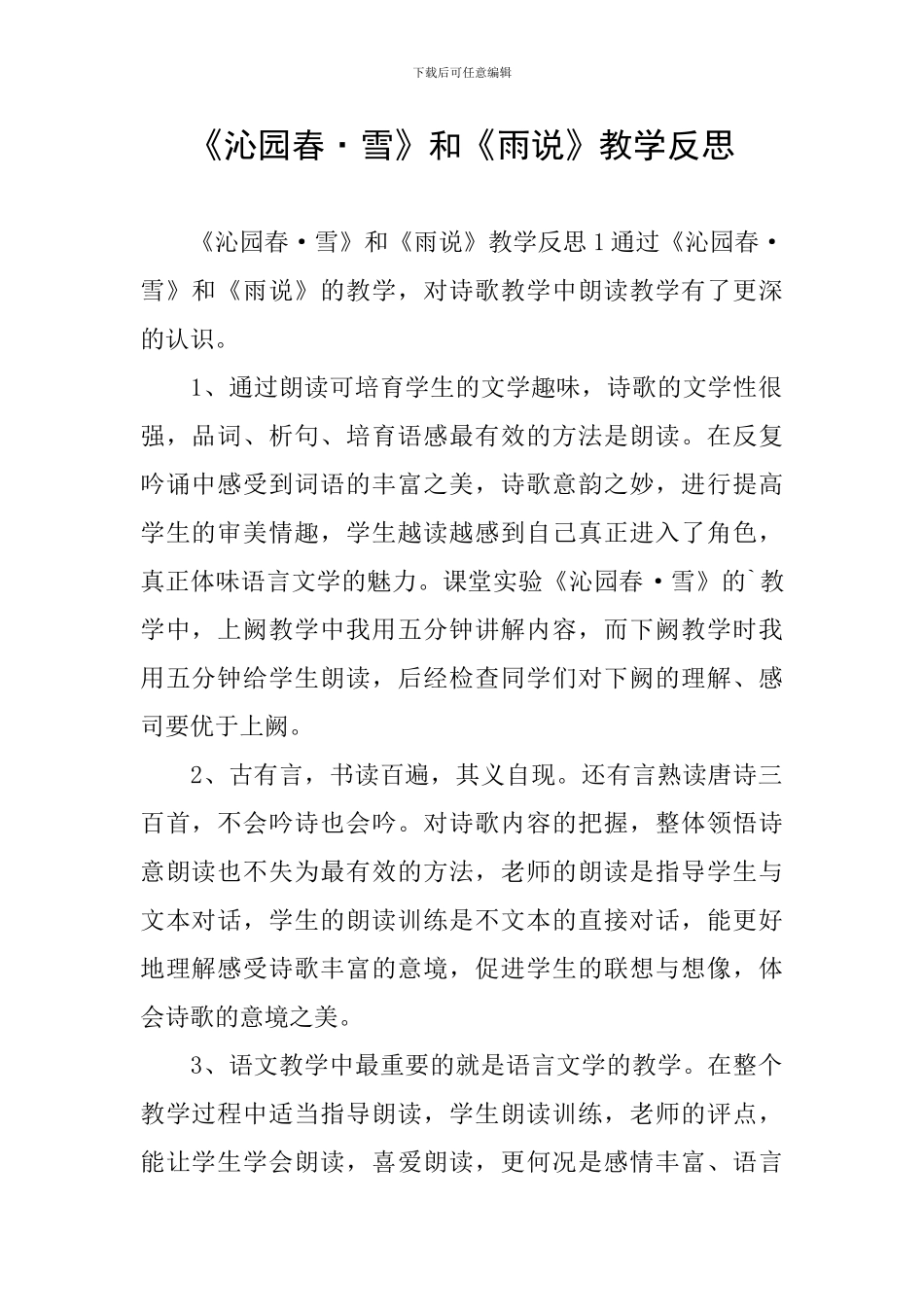 《沁园春·雪》和《雨说》教学反思_第1页