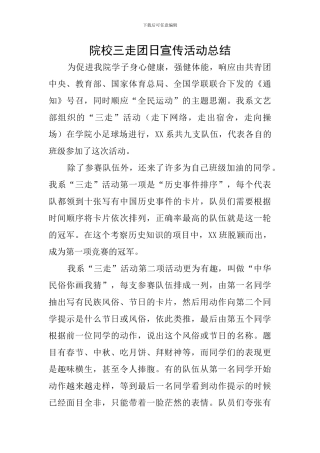 院校三走团日宣传活动总结