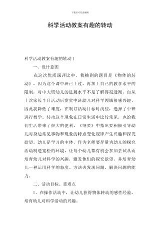 科学活动教案有趣的转动