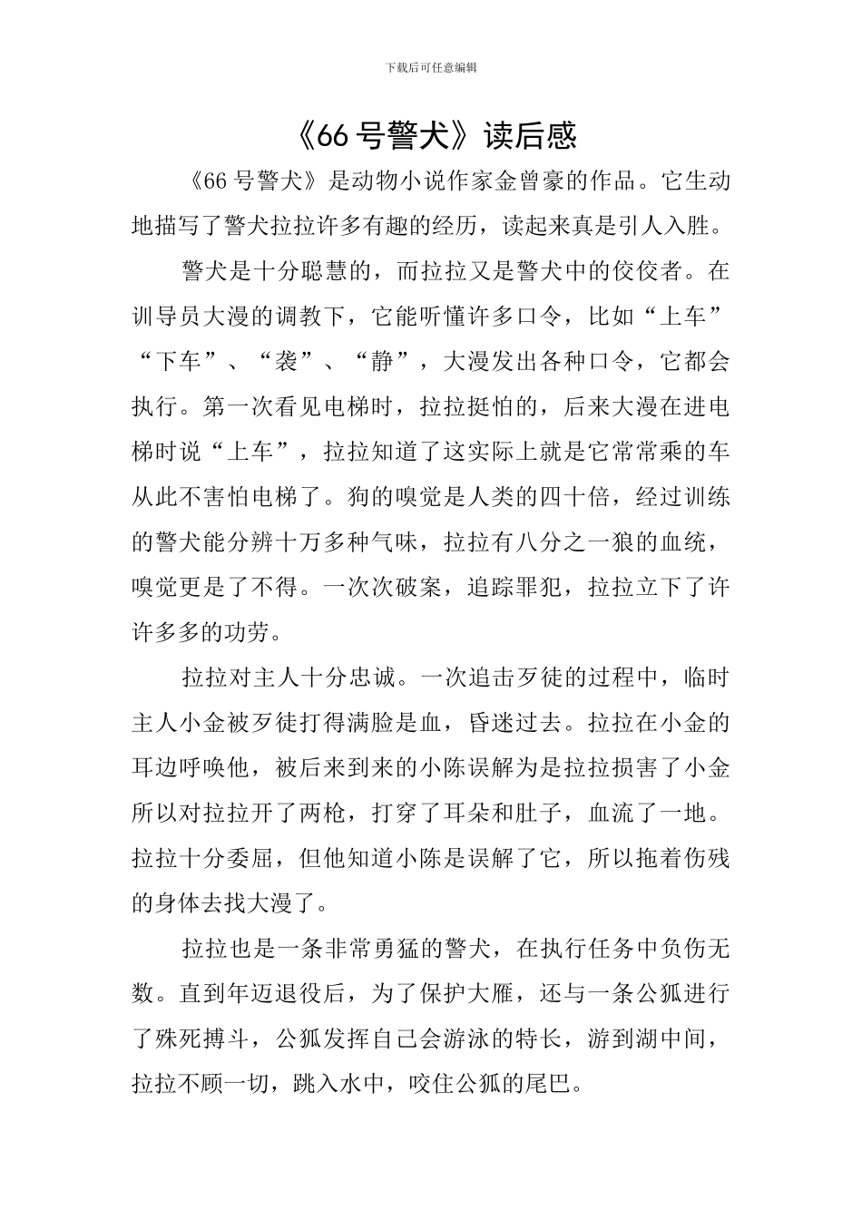 《66号警犬》读后感_第1页