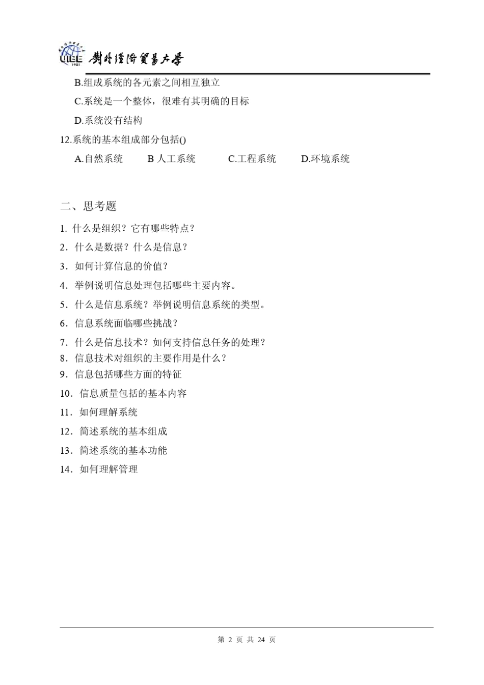 对外经贸管理信息系统试卷与习题习题 _第2页