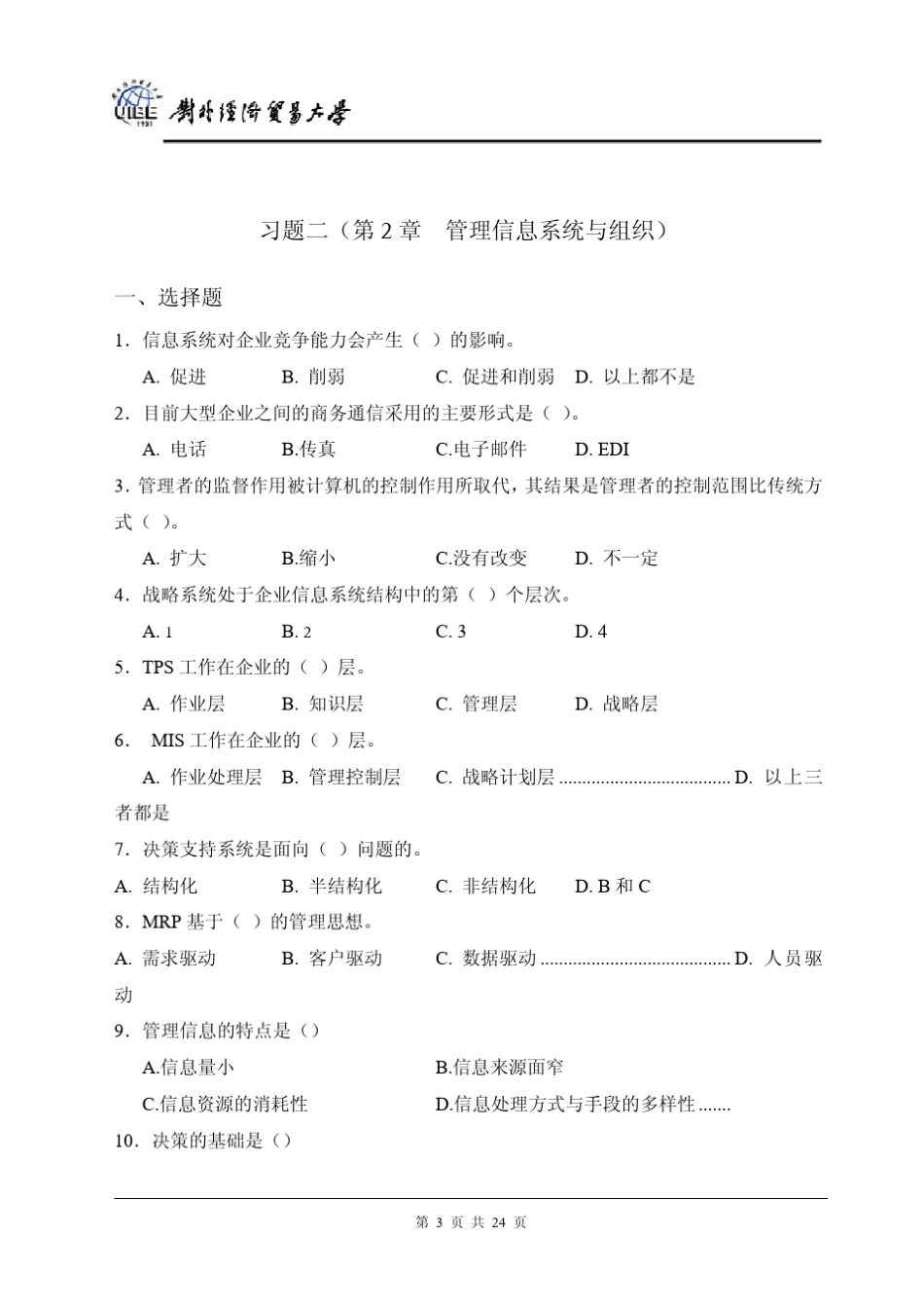 对外经贸管理信息系统试卷与习题习题 _第3页