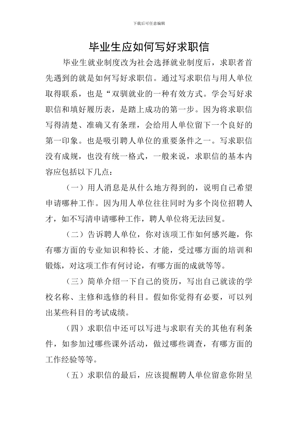 毕业生应如何写好求职信_第1页