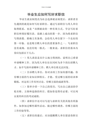 毕业生应如何写好求职信
