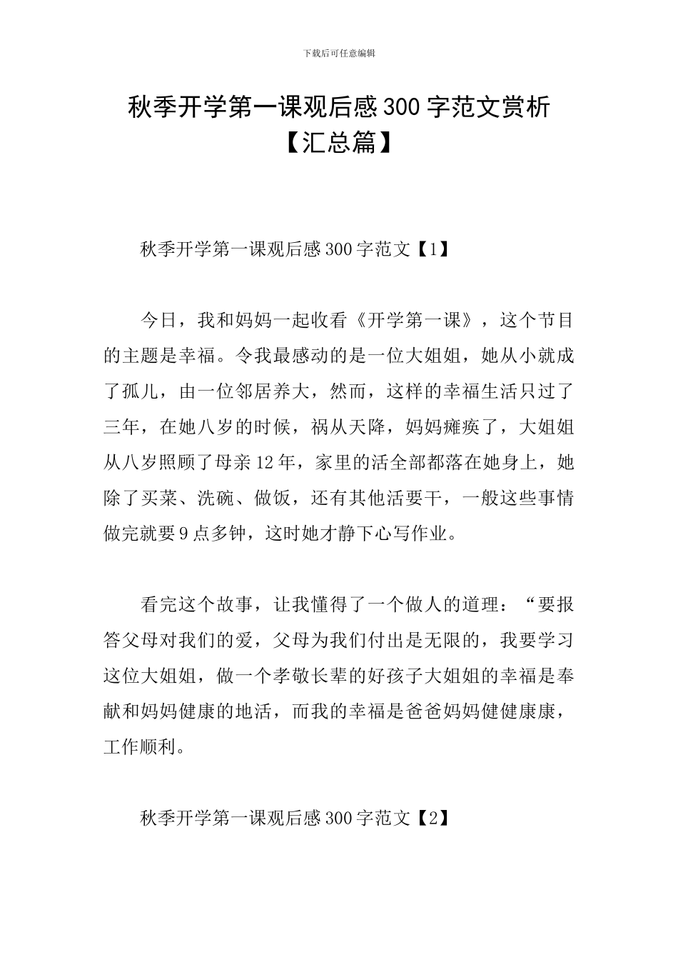 秋季开学第一课观后感300字范文赏析_第1页
