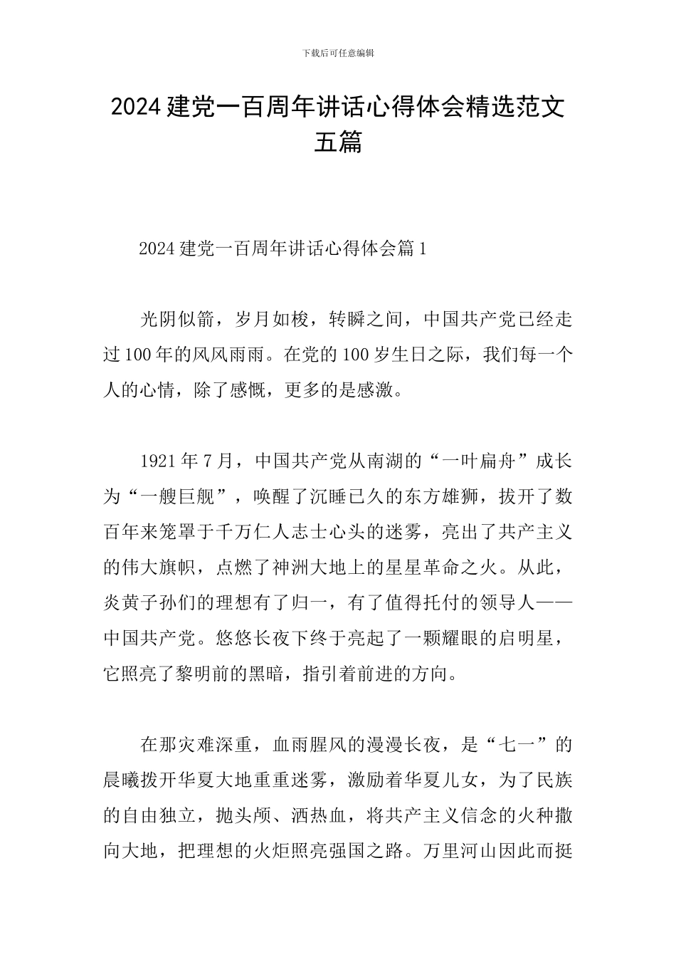 2024建党一百周年讲话心得体会精选范文五篇_第1页