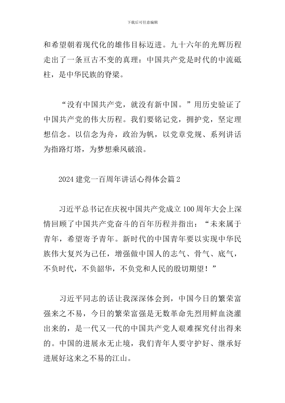 2024建党一百周年讲话心得体会精选范文五篇_第3页
