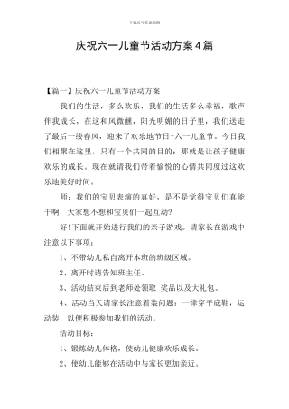 庆祝六一儿童节活动方案4篇