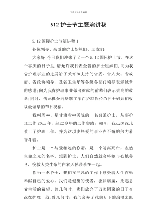 512护士节主题演讲稿