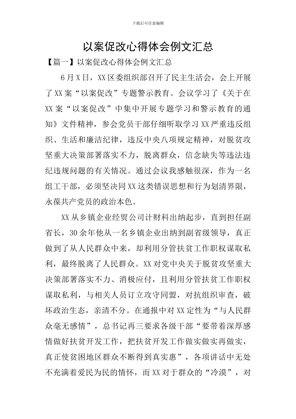 以案促改心得体会例文汇总_第1页