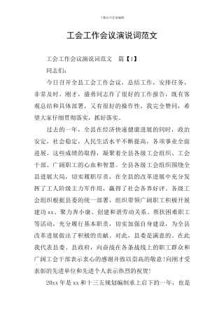 工会工作会议演说词范文