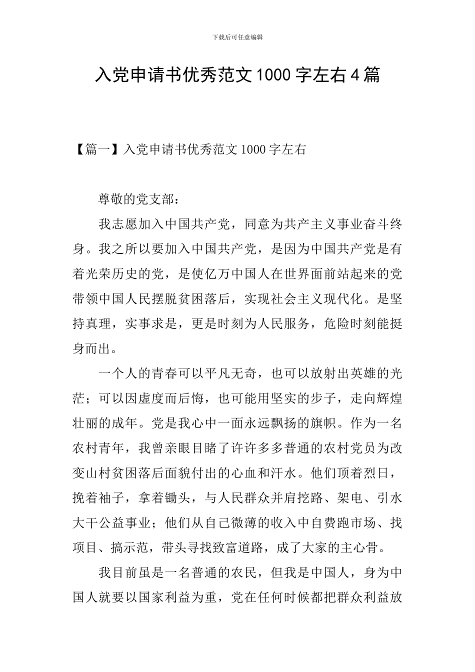 入党申请书优秀范文1000字左右4篇_第1页